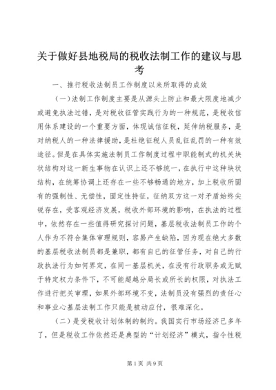 关于做好县地税局的税收法制工作的建议与思考.docx