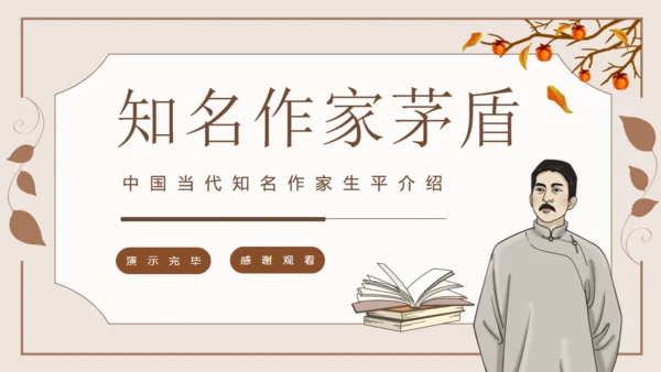 茅盾作家生平介绍通用PPT模板