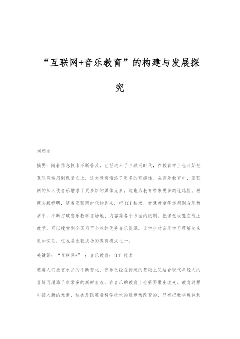 互联网+音乐教育的构建与发展探究.docx