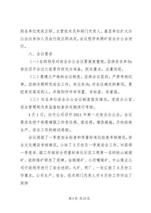 安全办公会汇报材料.docx