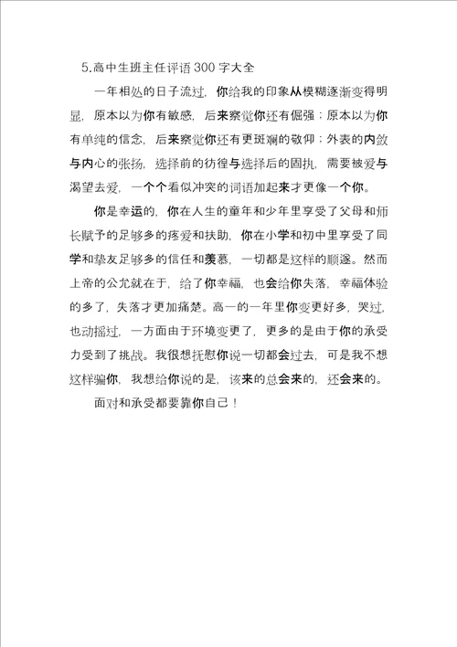 高中生班主任评语300字大全