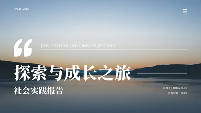 蓝色商务风社会实践报告PPT模板