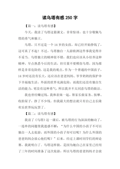 读乌塔有感250字-1.docx