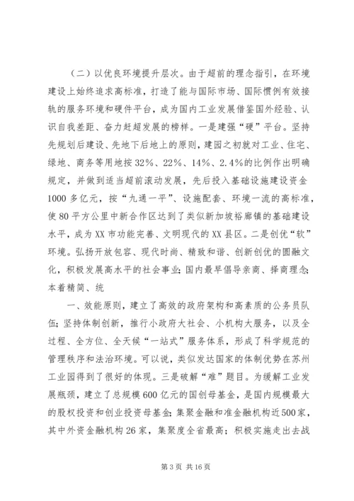 赴XX县区、苏州工业园、昆山经济技术开发区三地学习体会 (2).docx