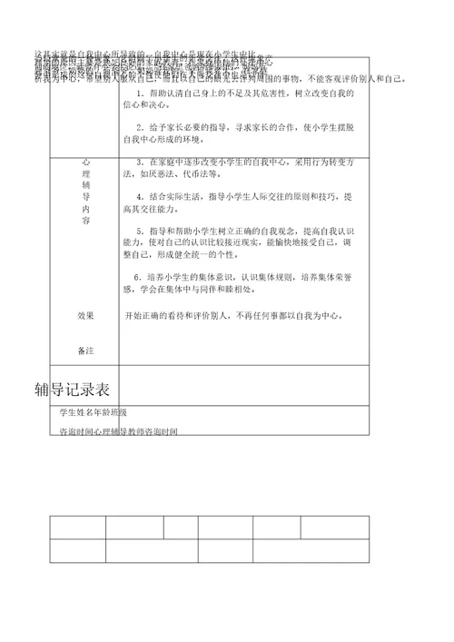 小学心理咨询心理疏导记录表格