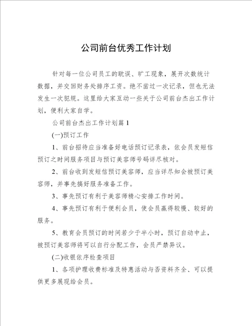 公司前台优秀工作计划