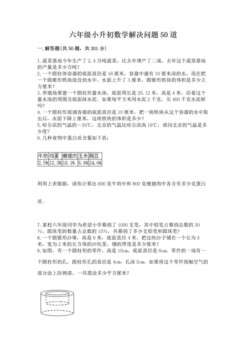 六年级小升初数学解决问题50道含答案【基础题】.docx