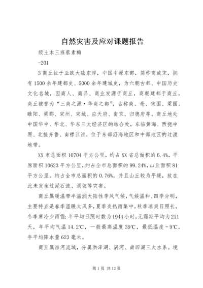 自然灾害及应对课题报告.docx