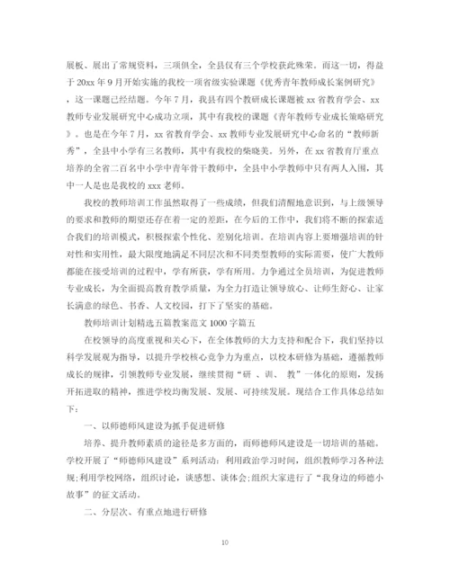 精编之教师培训计划精选五篇教案范文1000字.docx