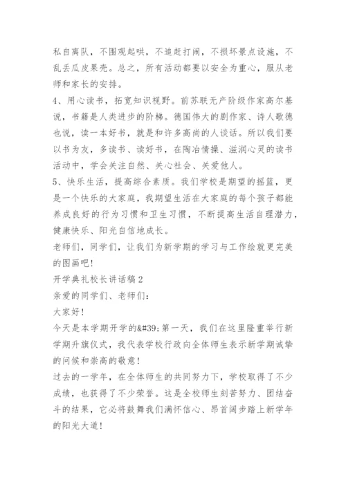 开学典礼校长讲话稿10篇.docx