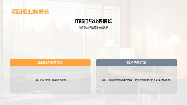 IT部门半年业绩回顾