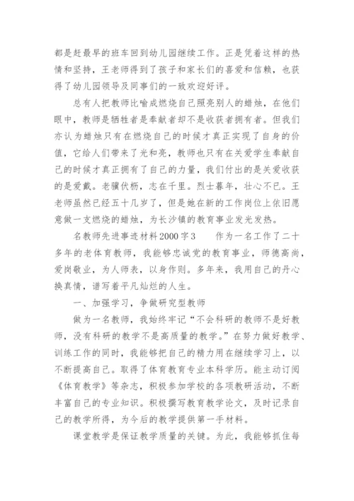 名教师先进事迹材料2000字.docx