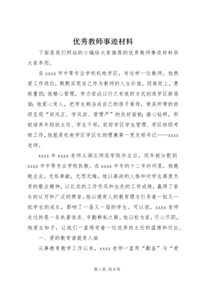 优秀教师事迹材料_1 (9).docx