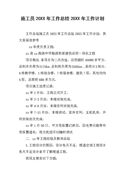 施工员20XX年工作总结20XX年工作计划