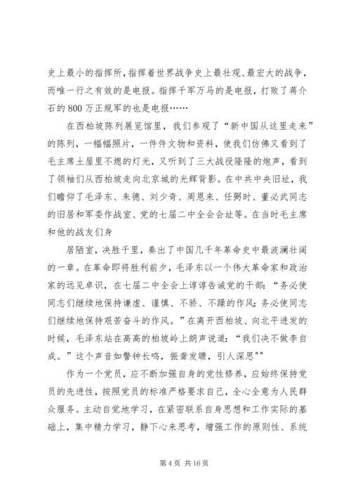 西柏坡考察心得.docx