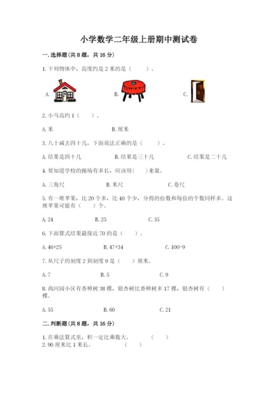 小学数学二年级上册期中测试卷含完整答案（有一套）.docx