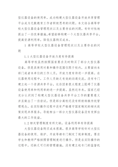 高等学校大型仪器设备管理现状与分析管理论文.docx