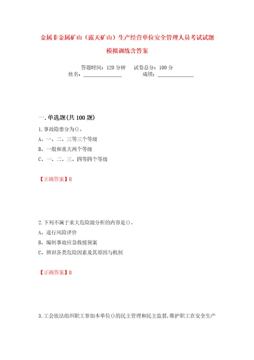 金属非金属矿山露天矿山生产经营单位安全管理人员考试试题模拟训练含答案第35次