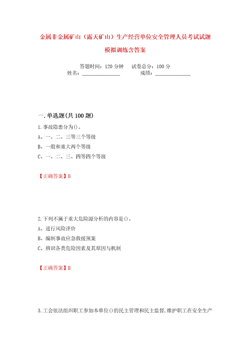 金属非金属矿山露天矿山生产经营单位安全管理人员考试试题模拟训练含答案第35次