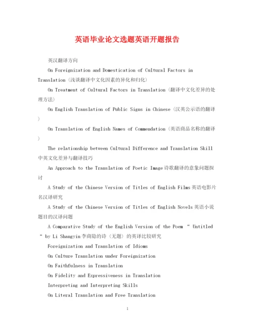 2023年英语毕业论文选题英语开题报告.docx