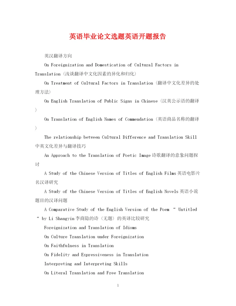 2023年英语毕业论文选题英语开题报告.docx