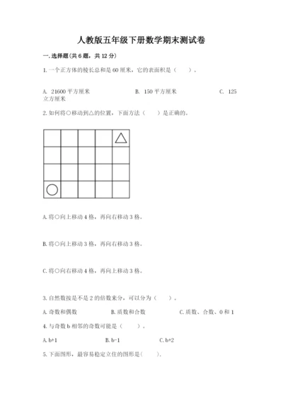 人教版五年级下册数学期末测试卷含答案【综合卷】.docx