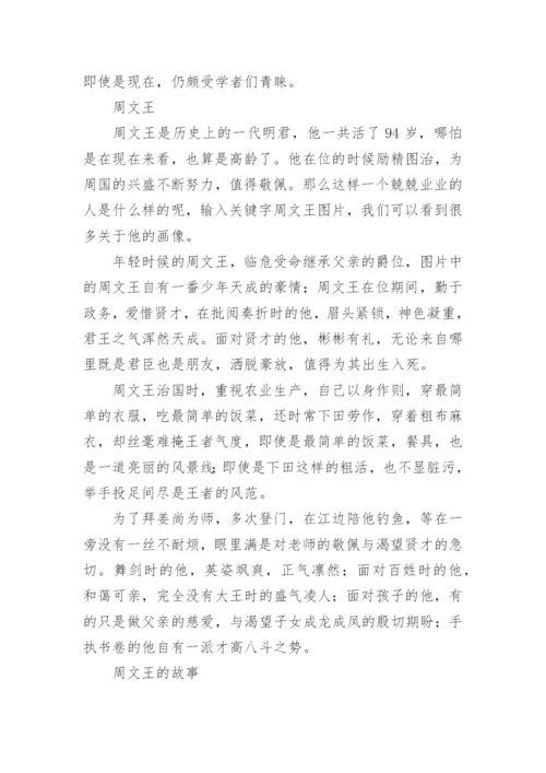 周文王姬昌历史人物简介.docx