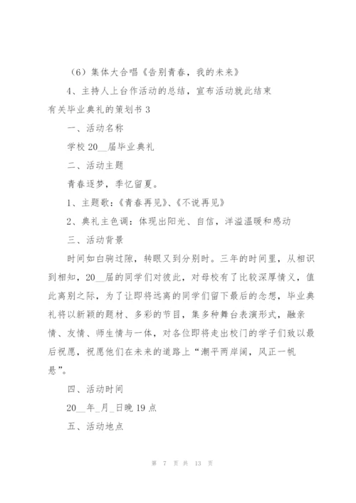 有关毕业典礼的策划书.docx