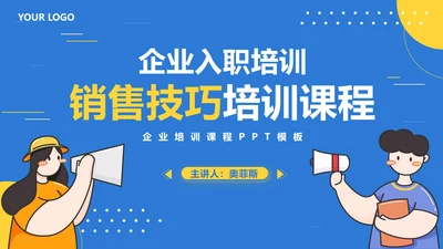 蓝色卡通企业销售培训PPT模板