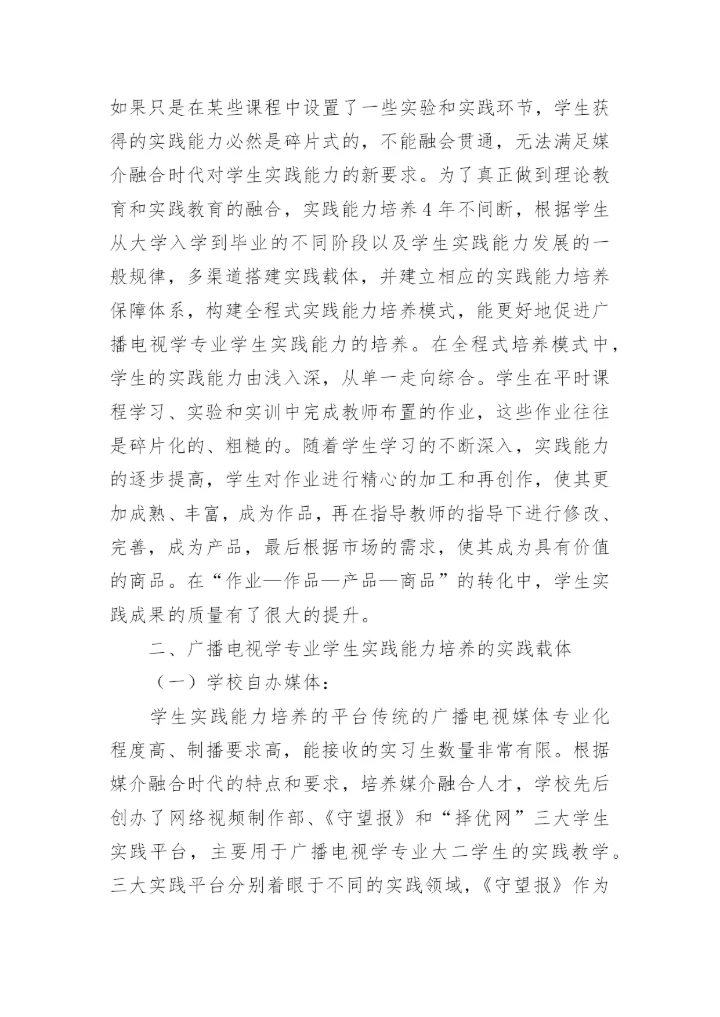 地方高校广播电视专业学生实践能力培养论文.docx