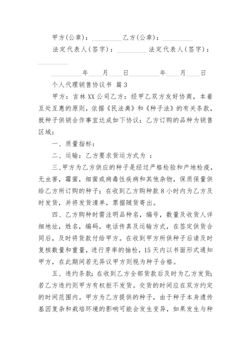 个人代理销售协议书.docx