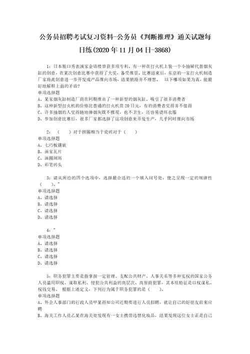 公务员招聘考试复习资料公务员判断推理通关试题每日练2020年11月04日3868