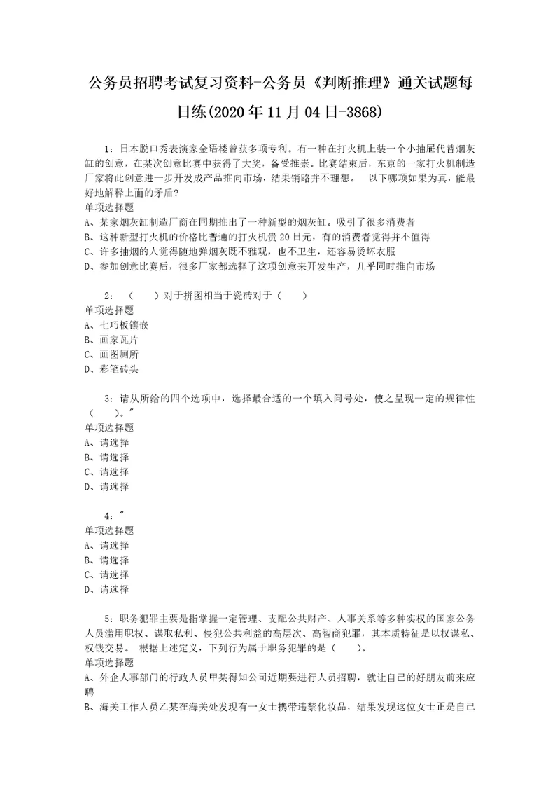 公务员招聘考试复习资料公务员判断推理通关试题每日练2020年11月04日3868