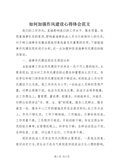 如何加强作风建设心得体会范文.docx