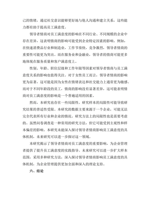 领导者情商与员工满意度的关系研究