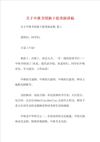 关于中秋节国旗下优秀演讲稿