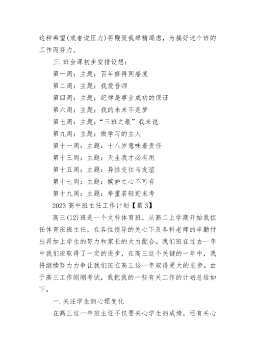 2023高中班主任工作计划（通用10篇）.docx