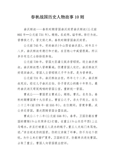 春秋战国历史人物故事10则.docx