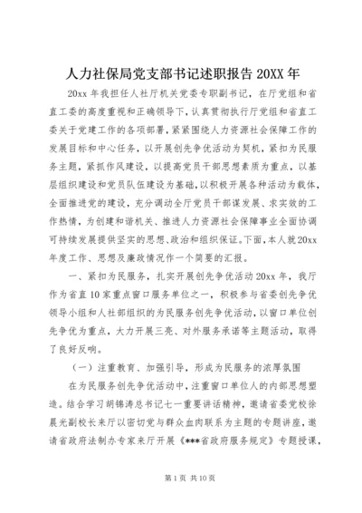 人力社保局党支部书记述职报告某年.docx