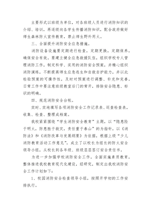 学校消防安全工作计划2023.docx