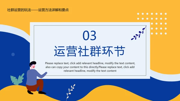 社区社群运营粉丝经济PPT模板