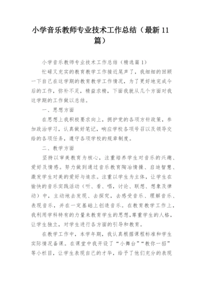 小学音乐教师专业技术工作总结（最新11篇）.docx