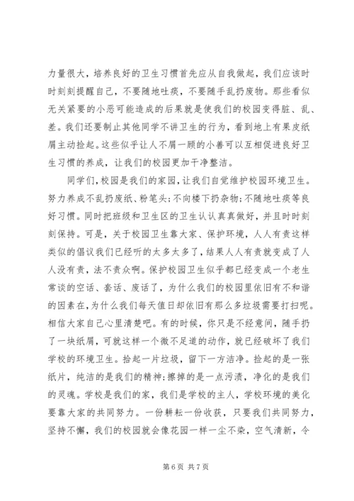关于校园卫生的国旗下讲话稿.docx
