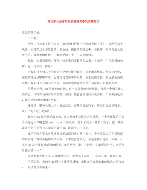 精编之高三家长会家长代表感情真挚发言稿范文.docx