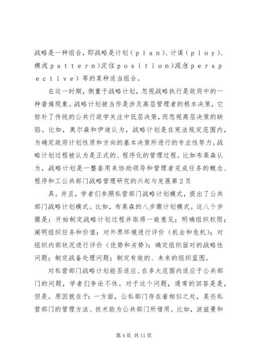 公共部门战略管理研究的兴起与发展 (4).docx