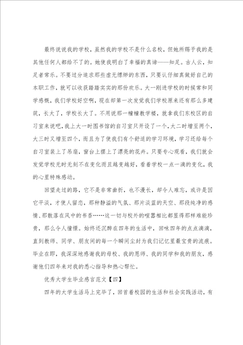 优秀大学生毕业感言范文