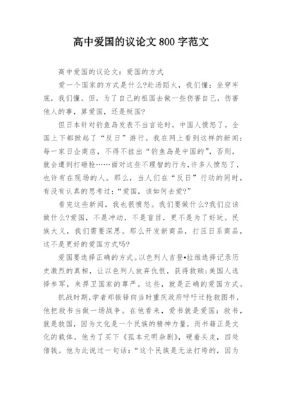 高中爱国的议论文800字范文.docx