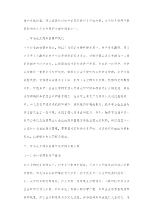 中小民营企业财务管理存在的问题及其对策.docx