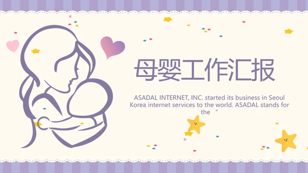 紫色大气母婴婴儿工作总结汇报PPT