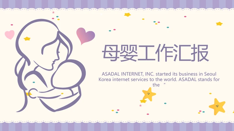 紫色大气母婴婴儿工作总结汇报PPT